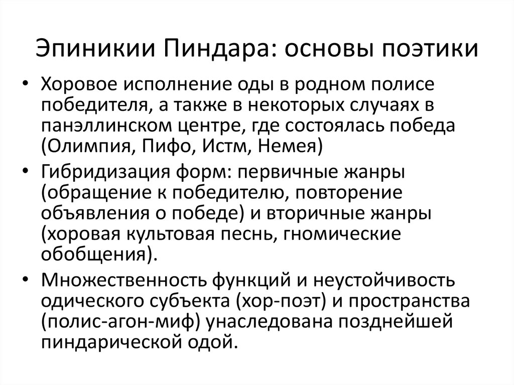 Эпиникии Пиндара: основы поэтики