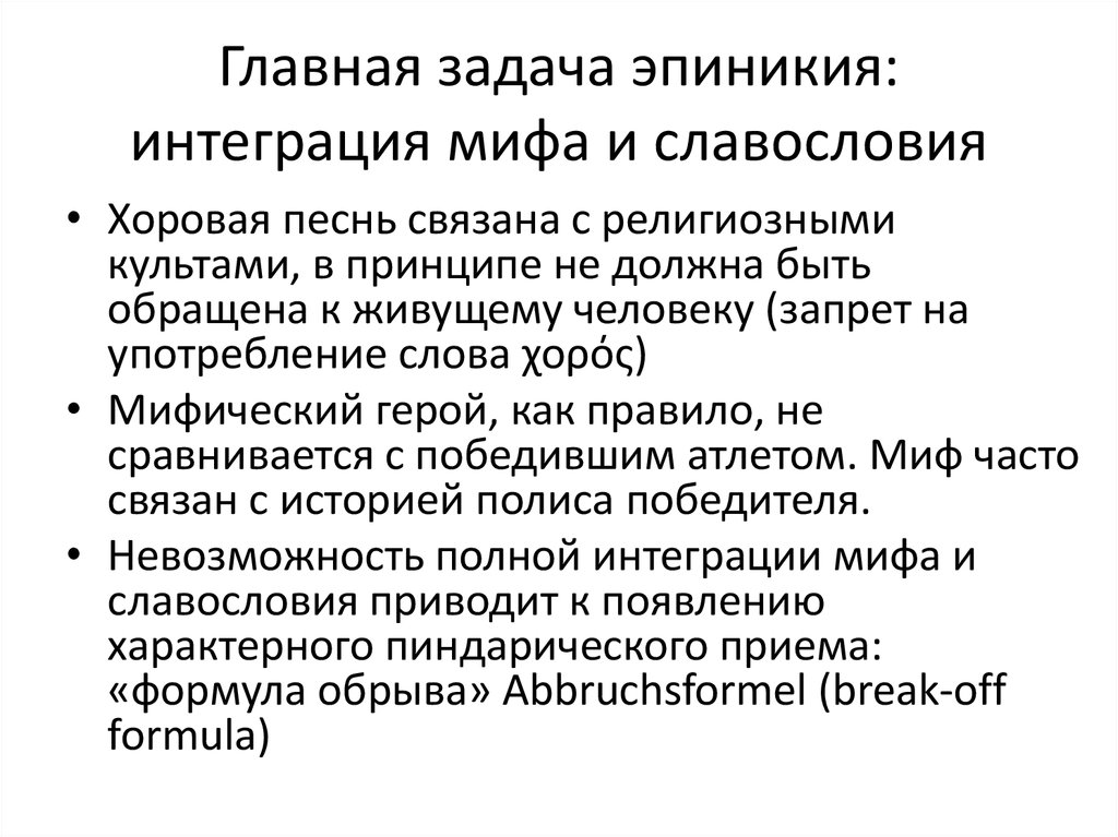 Главная задача эпиникия: интеграция мифа и славословия