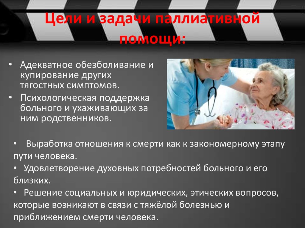 Паллиативное лечение. Цель паллиативной помощи. Цели паллиативной помощи онкологическим больным. Цели и задачи паллиативной помощи онкологическим больным. Паллиативная и хосписная помощь цели задачи.