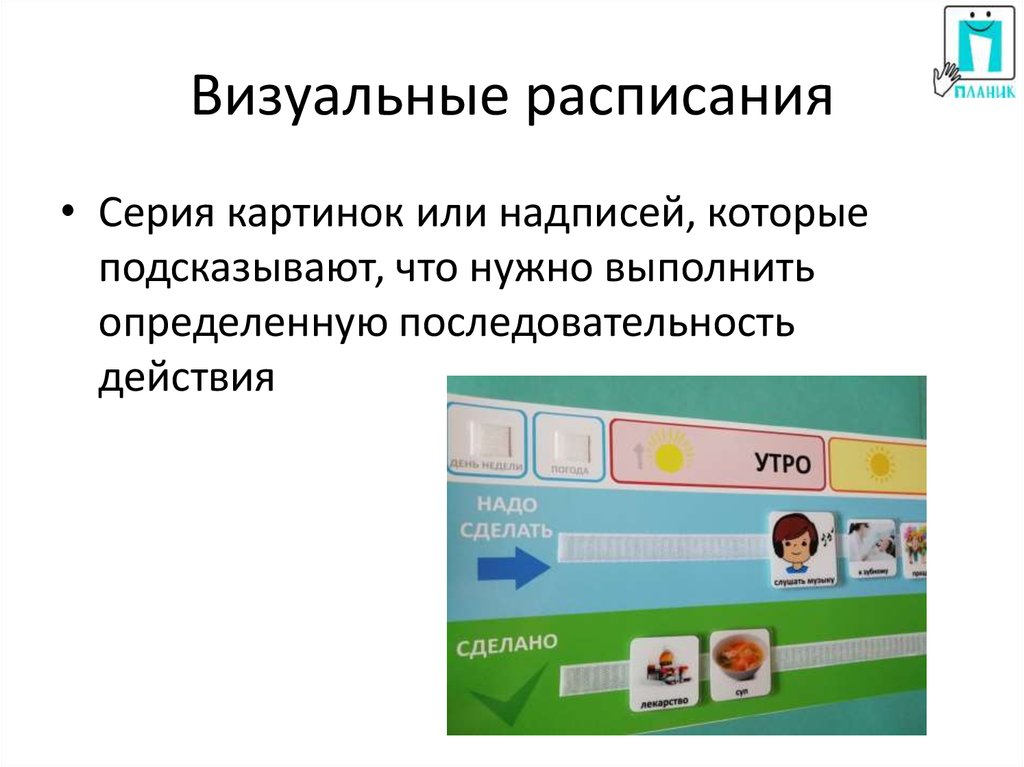 Визуальное расписание. Визуальные средства. Визуальные материалы. Конкретное визуальное расписание. Картинки для визуального расписания для детей с рас.