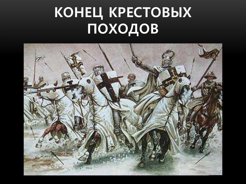 Конец Крестовых походов