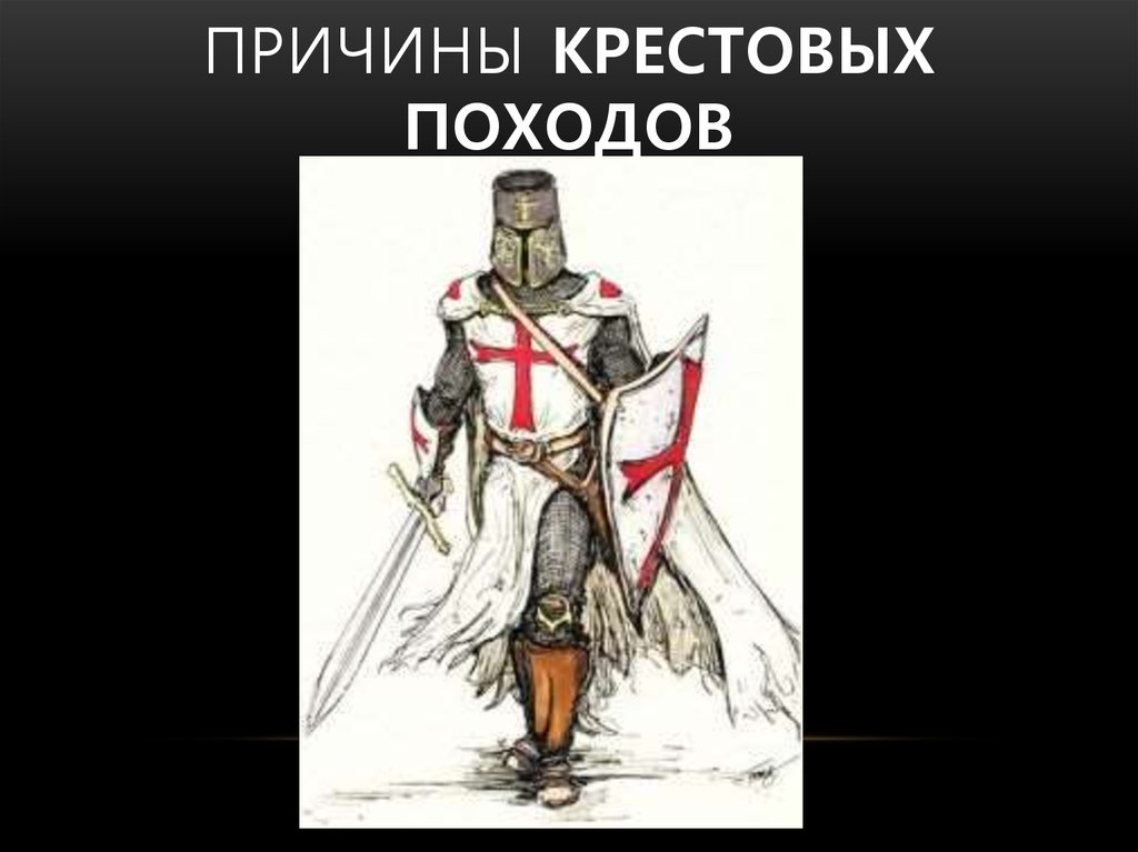   Причины крестовых походов