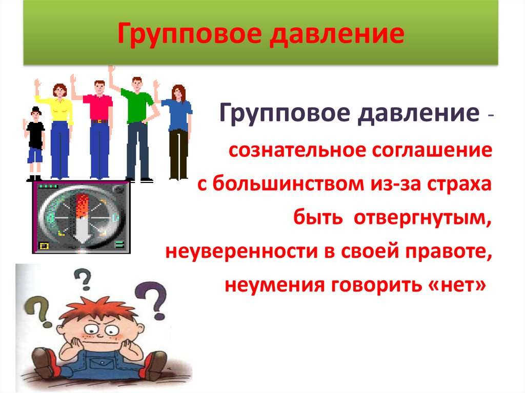 Презентация групповое давление