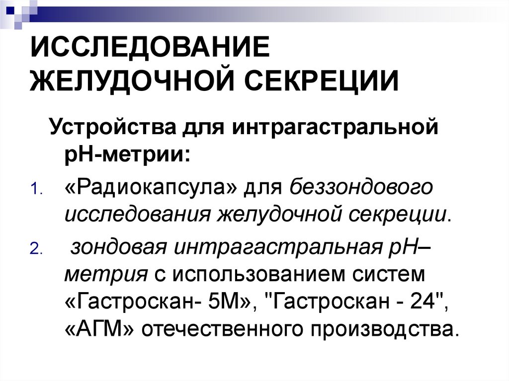 Исследование желудочного. Исследование желудочной секреции. Беззондовое исследование секреторной функции желудка. Методы исследования желудочной секреции. Беззондовые методы исследования желудочной секреции.