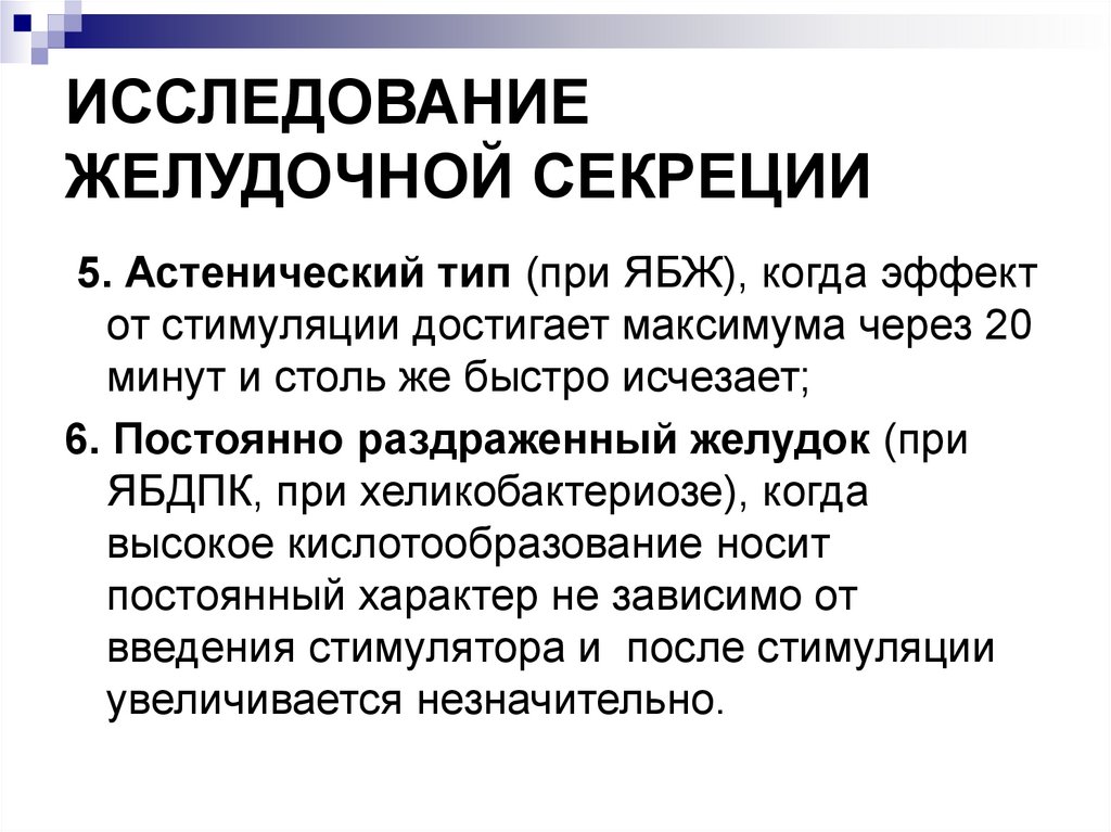 Стимулированная секреция желудка. Типы патологической желудочной секреции. Перечень типов патологической желудочной секреции. Тип желудочной секреции при язвенной болезни. Инертный Тип желудочной секреции.