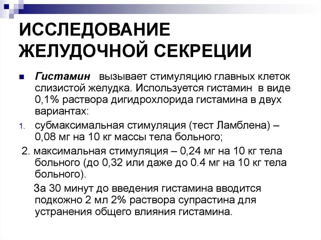 Исследование желудочного. Способы исследования желудочной секреции. Исследование желудочного сока гистаминовым тестом. Методы оценки желудочной секреции. Исследование желудочной секреции гистамин.