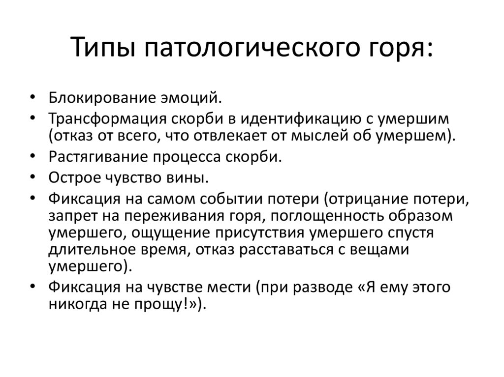 Виды горя. Типы патологического горя. Симптомы патологического горя. Характеристика патологического горя. Нормальное и патологическое горе.