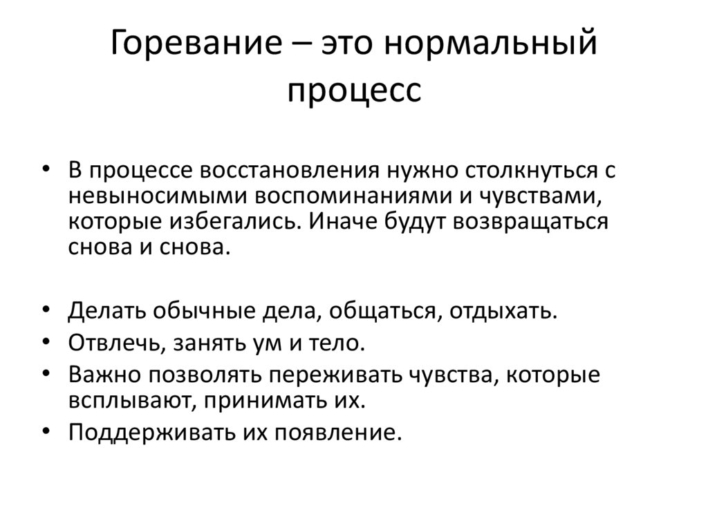 Нормальные процессы. Этапы нормального горевания. Процесс горевания стадии. Петля горевания. Процесс горевание это процесс.