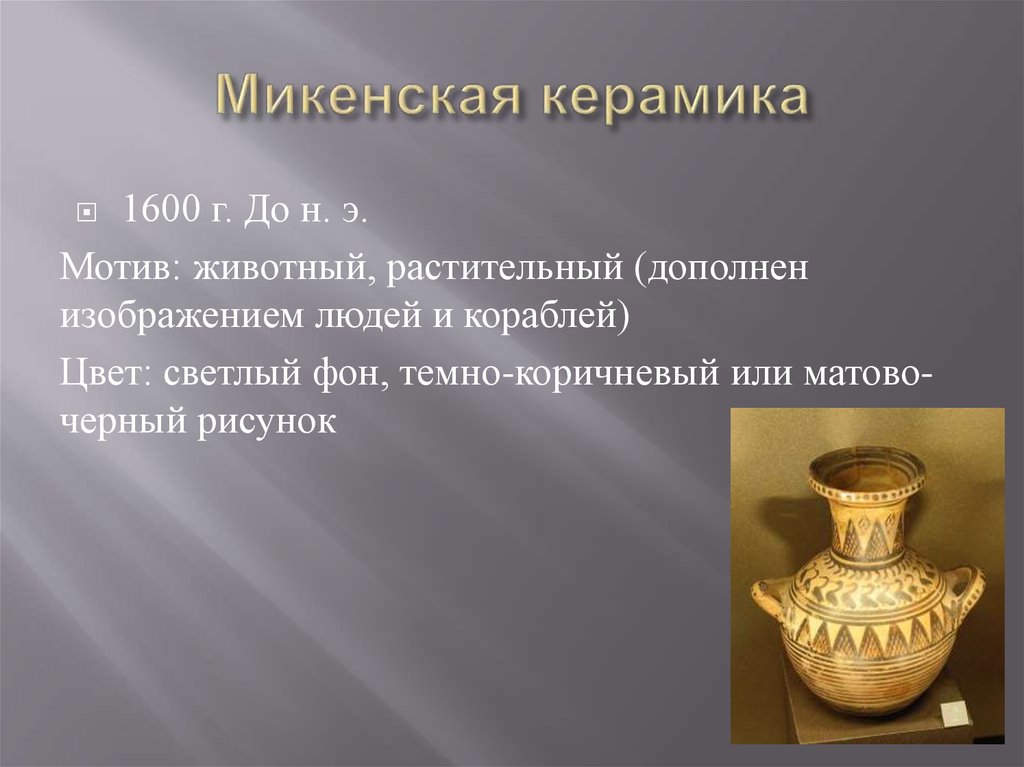 Микенская керамика
