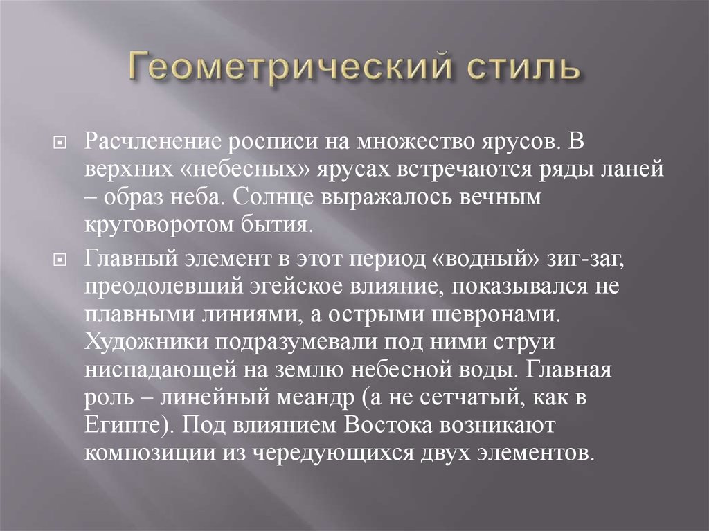 Геометрический стиль