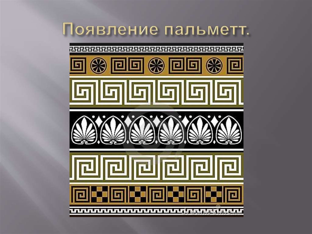 Появление пальметт.