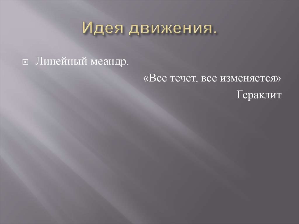 Идея движения.