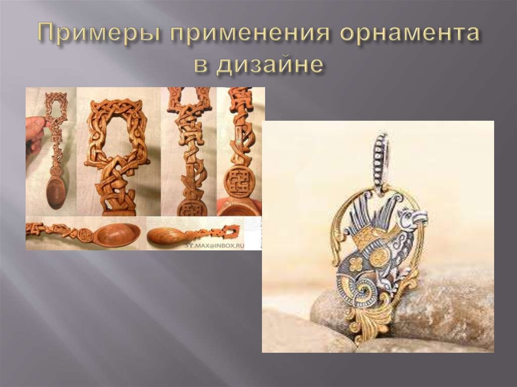 Примеры применения орнамента в дизайне