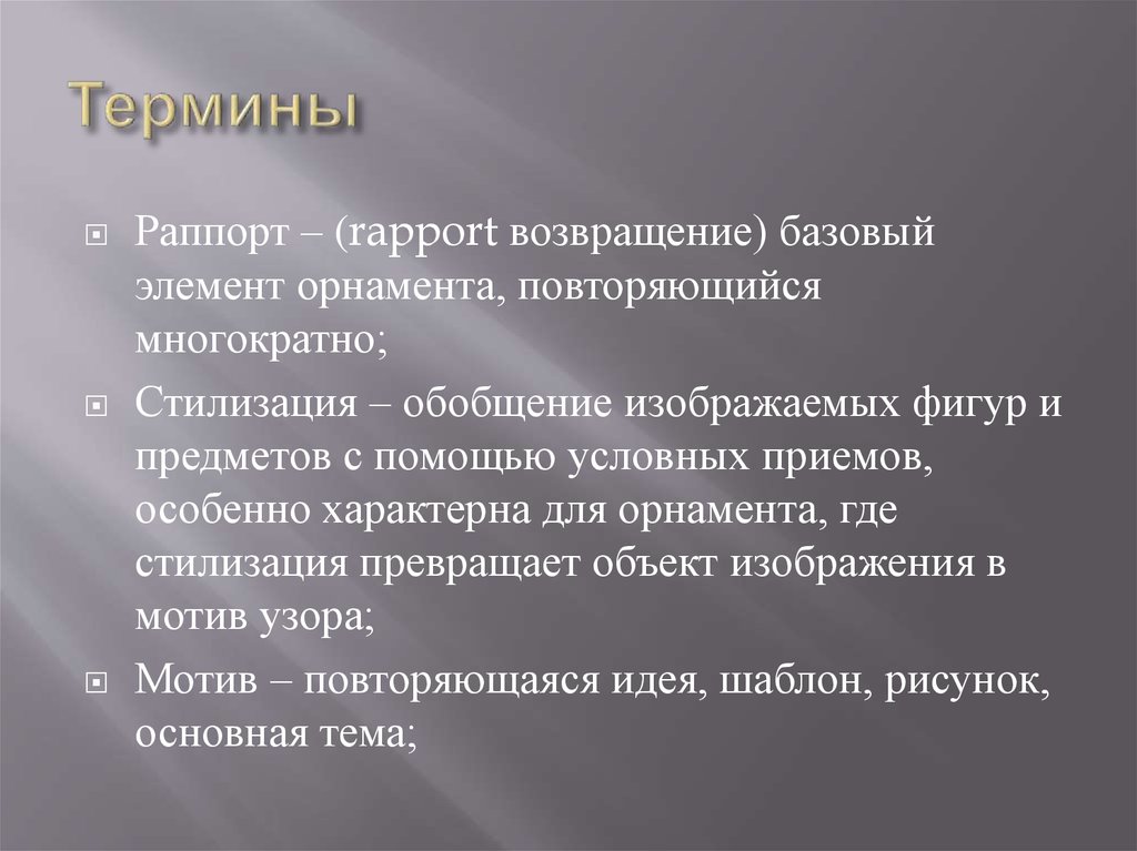 Термины