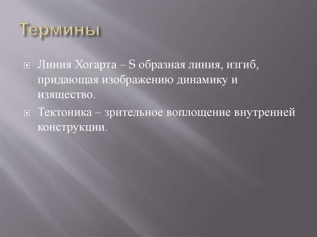 Термины