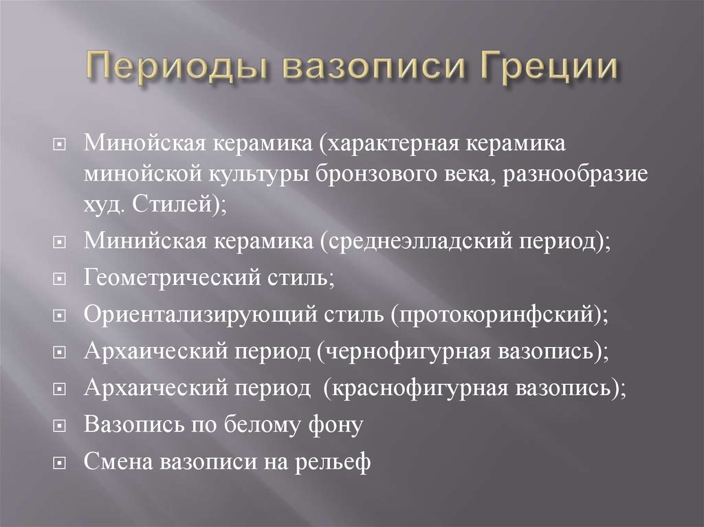 Периоды вазописи Греции