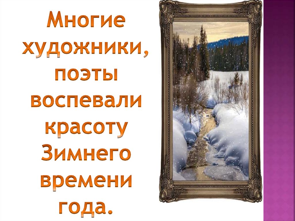 Что значит зимнее время. Зима глазами поэтов. Как поэты и художники воспевают красоту зимней природы. Поэты о красоте природы зимой. Поэты воспевающие зиму.