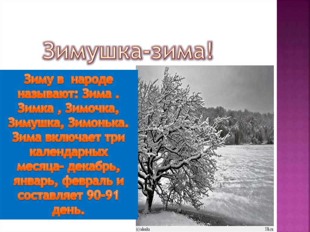 Декабрь называют. Январь в народе называют. Февраль в народе называют. Проект Зимушка зима приметы. Декабрь январь февраль.