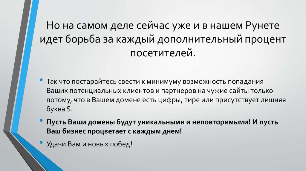 Но на самом деле сейчас уже и в нашем Рунете идет борьба за каждый дополнительный процент посетителей.