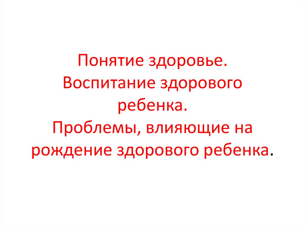 Условия рождения здорового ребенка презентация