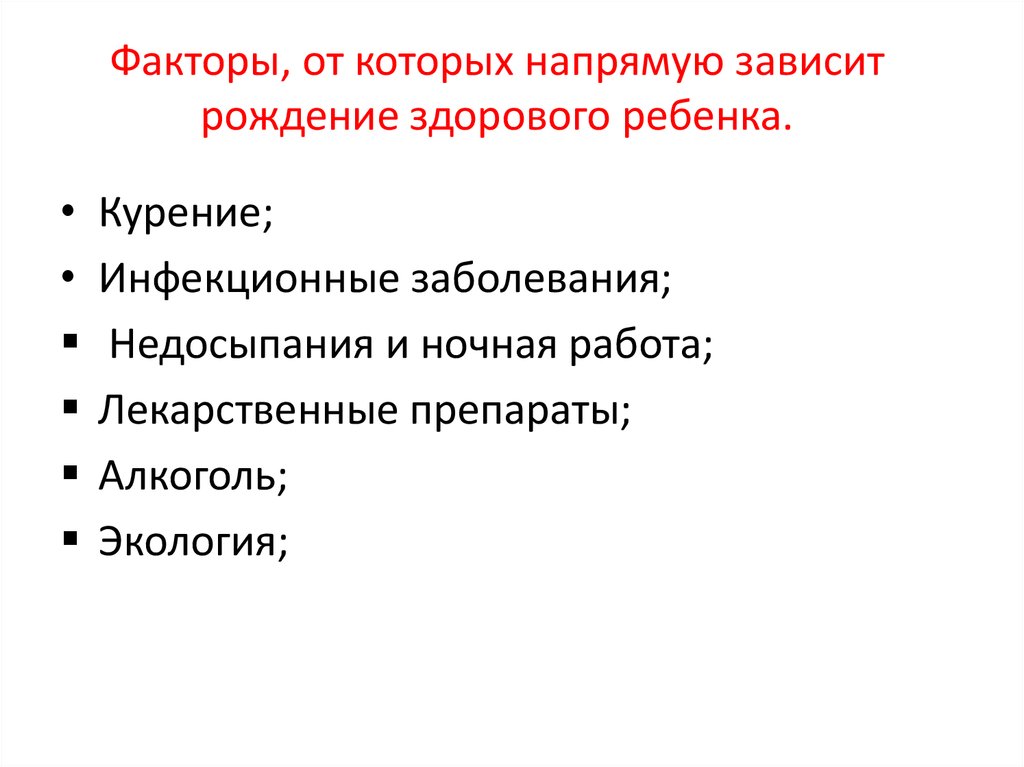 Презентация на тему условия рождения здорового ребенка