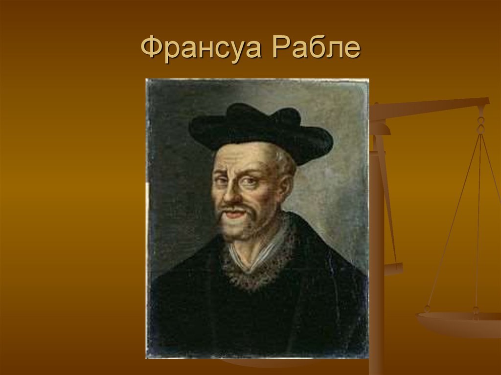 Гуманисты европы. Гуманисты Европы Франсуа Рабле. Франсуа Рабле (1493-1553). Великие гуманисты Европы Рабле. Великие гуманисты Европы 7 класс Франсуа Рабле.