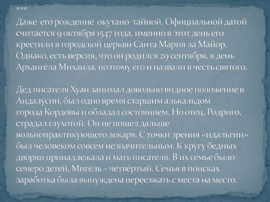*** Даже его рождение окутано тайной. Официальной датой считается 9 октября 1547 года, именно в этот день его крестили в