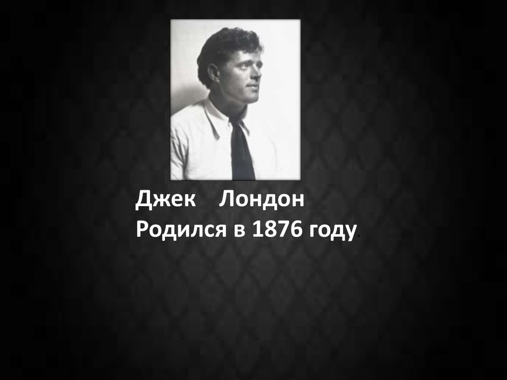 Джек лондон короткие. Джек Лондон родился. Джек Лондон презентация. Лондон Джек "рожденная в ночи". Мексиканец Джек Лондон.