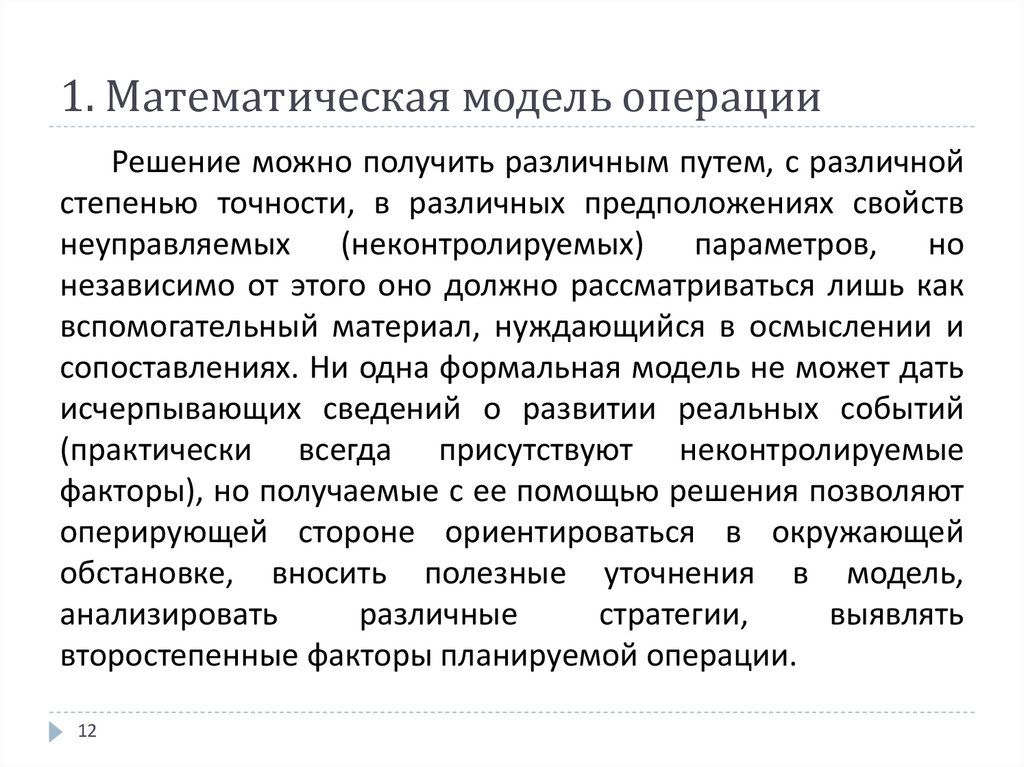 Методы решений исследование операций. Математические модели исследования операций. Модель операции. Решение моделей исследования операций. Модель операции математика.