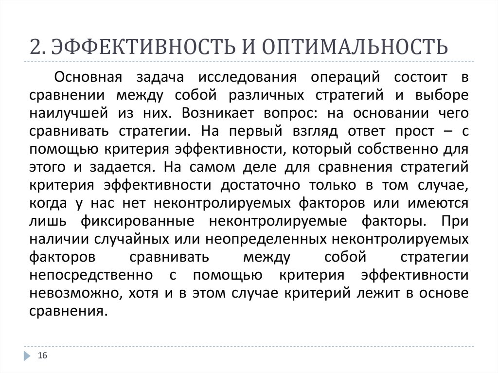 Исследование операций лабораторные. Модели исследования операций. Эффективность и оптимальность. Эффективность операции. Эффективность рабочих операций исследовали.