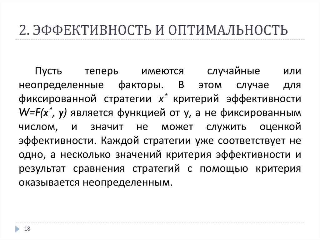 Имеется случайная. Эффективность и оптимальность. Понятие r-оптимальности. Оптимальность в медицине это. Эффективность математической модели определяется.