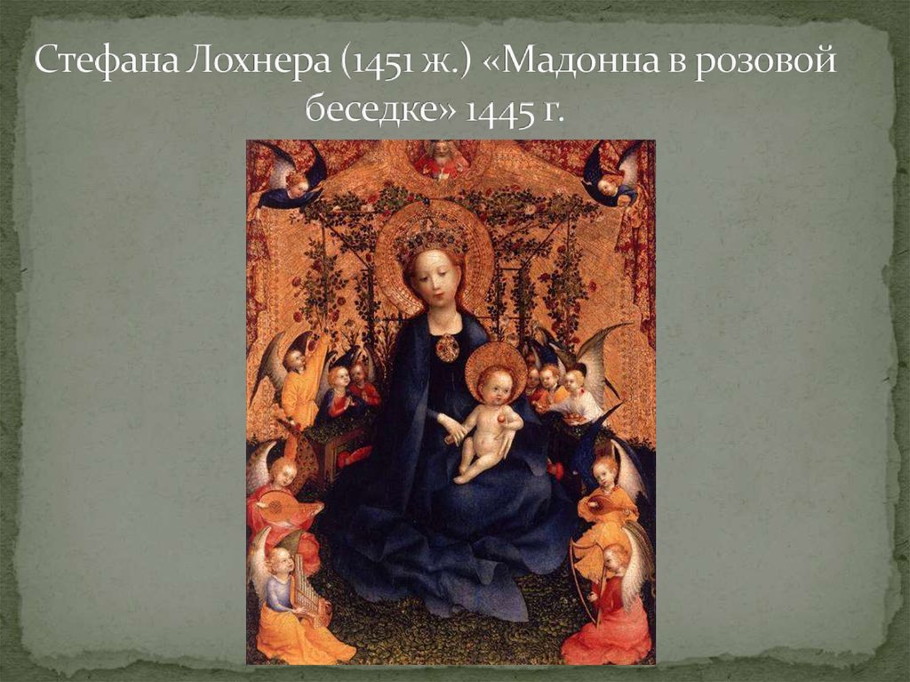 Стефана Лохнера (1451 ж.) «Мадонна в розовой беседке» 1445 г.