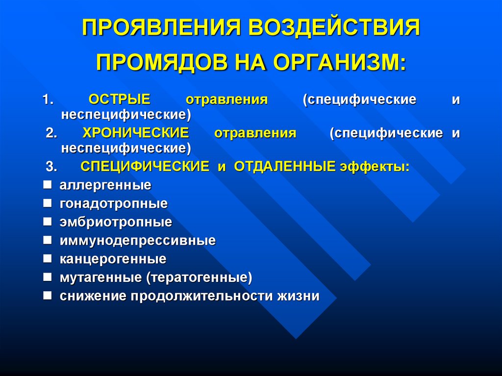 Влияние проявляется. Отдаленные эффекты гигиена. Проявления воздействий. Эффекты воздействия. Факторы гигиены.