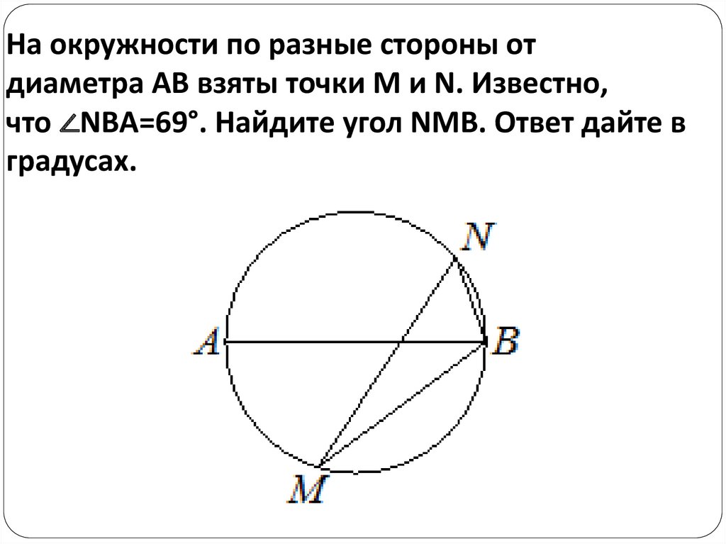 На окружности взяли. На окружности по разные стороны. На окружности разные стороны от диаметра. На окружности по разным точкам. На окружности взяты точки.