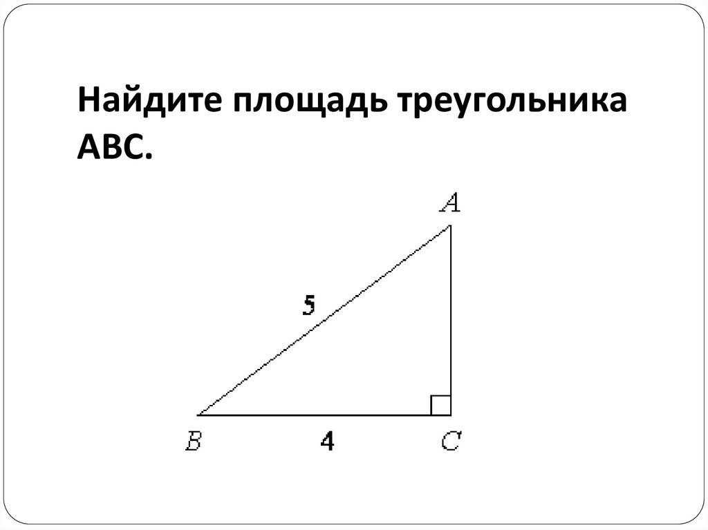 Найти площадь абс. Вычислите площадь треугольника АВС. Найдите площадь треугольника ABC. Найдите площадь трегльникаавс. Найдите площад треуголько ABK.