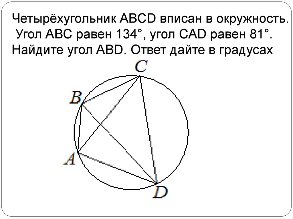 Задание огэ найти угол в окружности. Четырехугольник АВСД вписан в окружность угол АВС равен 134.