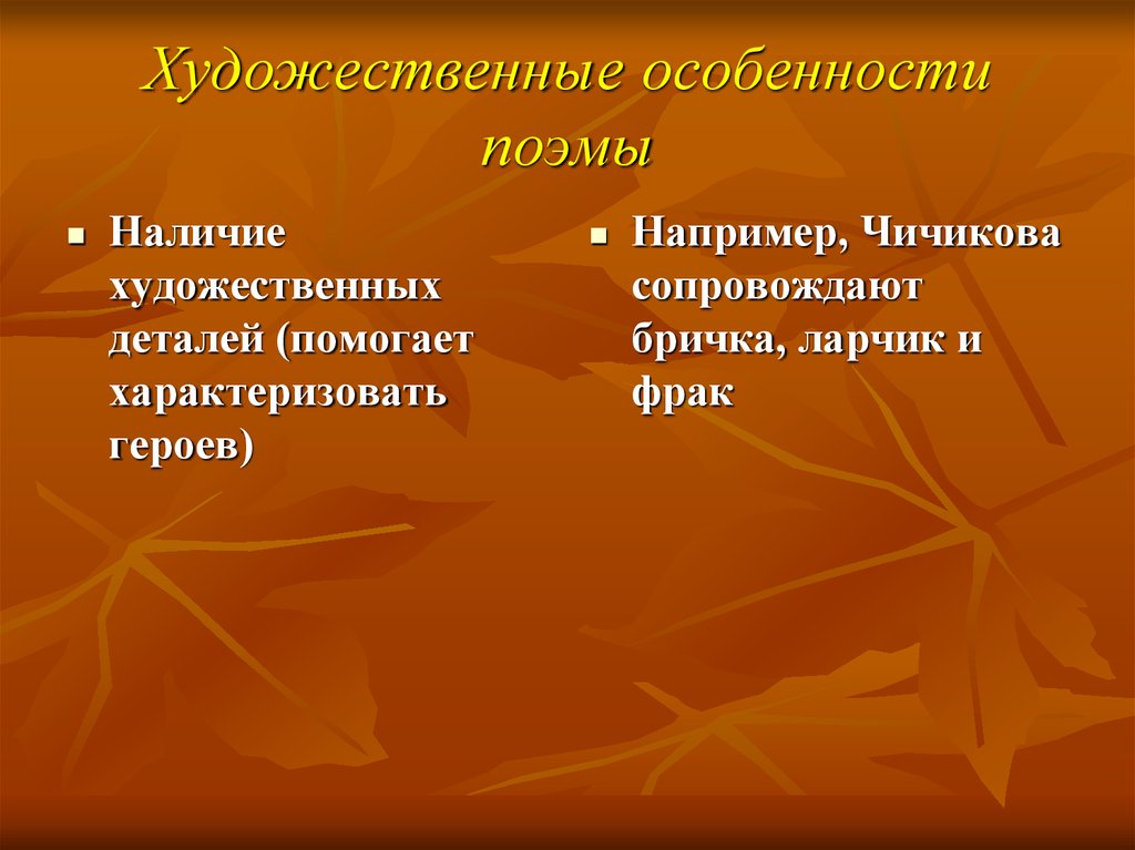 Своеобразие поэмы. Художественные особенности поэмы. Художественные особенности поэмы мертвые души. Художественные детали Чичикова. Художественные детали Чичикова в поэме Гоголя мертвые души.