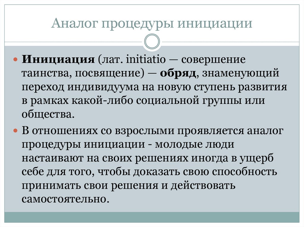 Определение инициации. Инициация. Инициация это в психологии. Инициация это в педагогике.