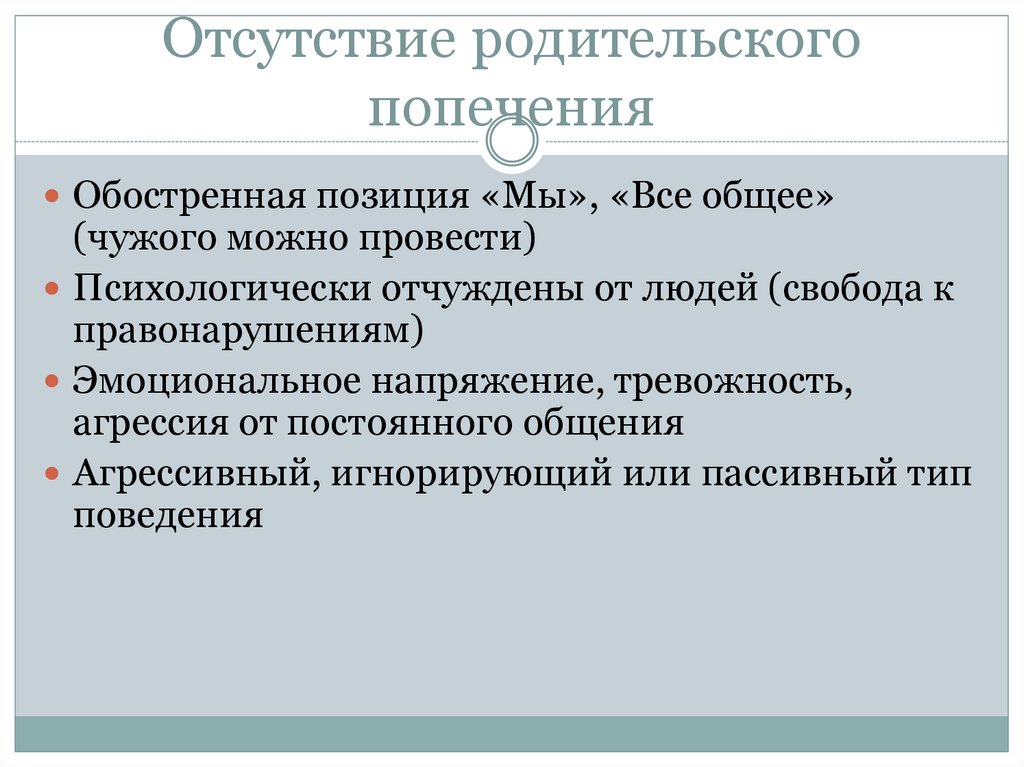 Отсутствовать ситуация. Отсутствие родительского попечения. Ситуации как отсутствие родительского попечения. Причины отсутствия родительского попечения. Отсутствие родительского попечения над ребенком.