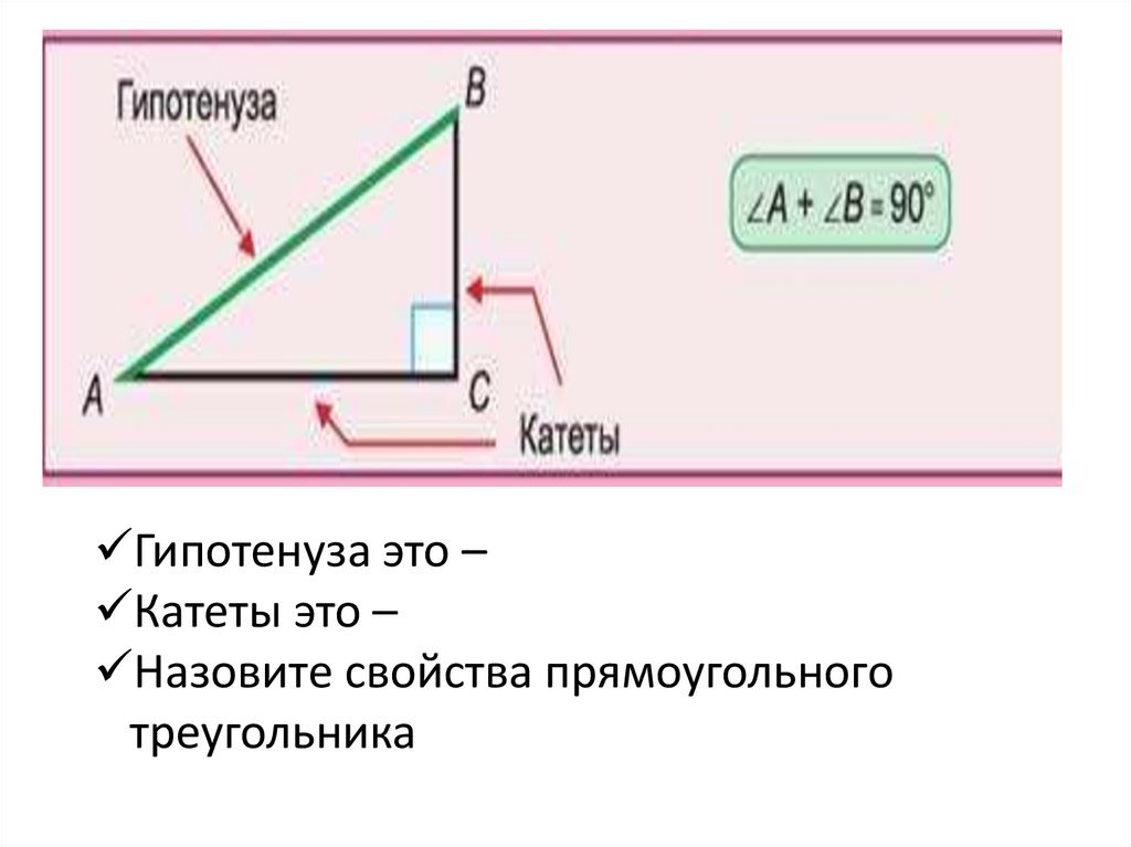 Прямоугольный треугольник схема