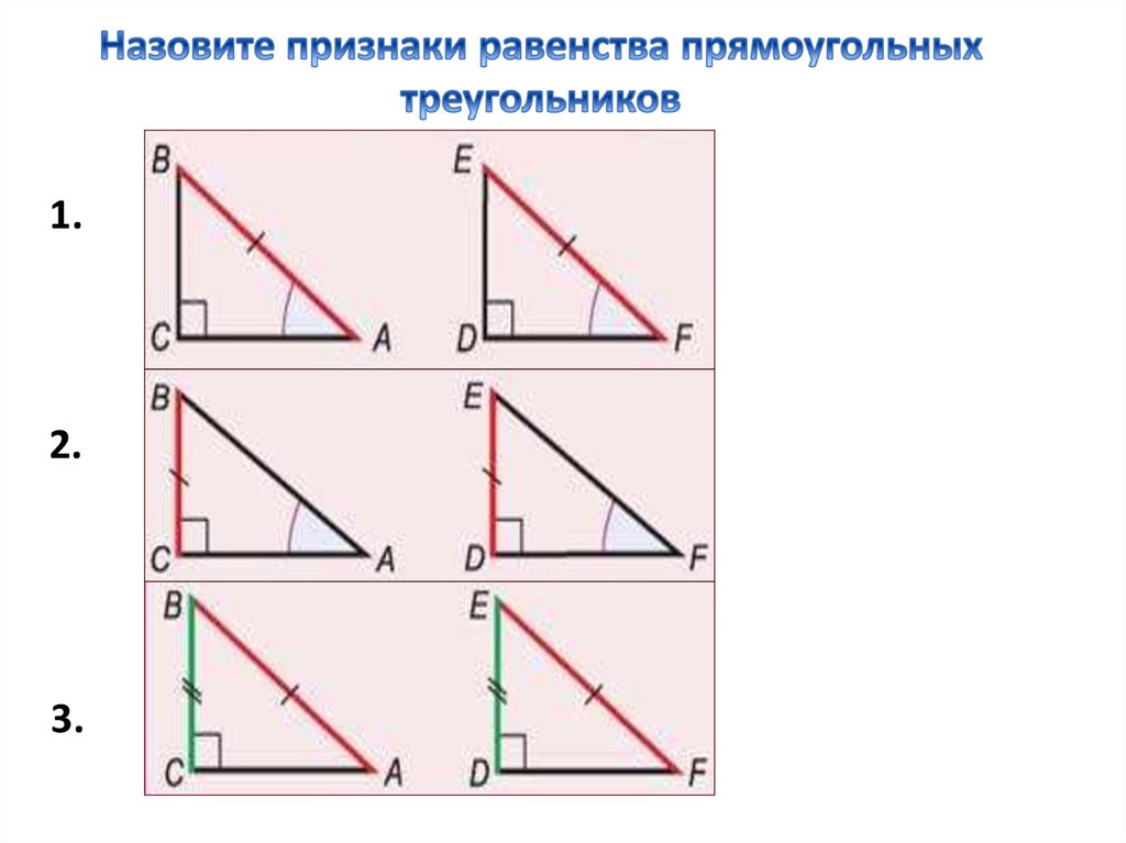 Контрольная работа равенство прямоугольных треугольников 7 класс. Второй признак равенства прямоугольных треугольников. Прямоугольный треугольник рисунок.