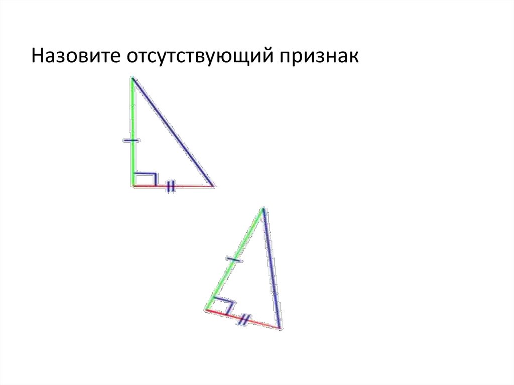 2 закончите фразу прямоугольные треугольники изображенные на рисунке равны по