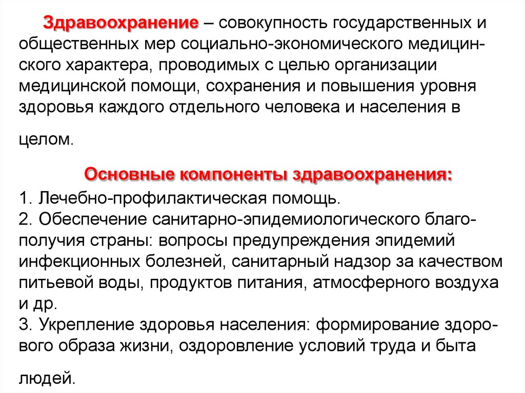 Совокупность государственных. Основные компоненты здравоохранения. Здравоохранение как система его основные элементы. Здравоохранение система государственных и общественных мер. Значение здравоохранения.