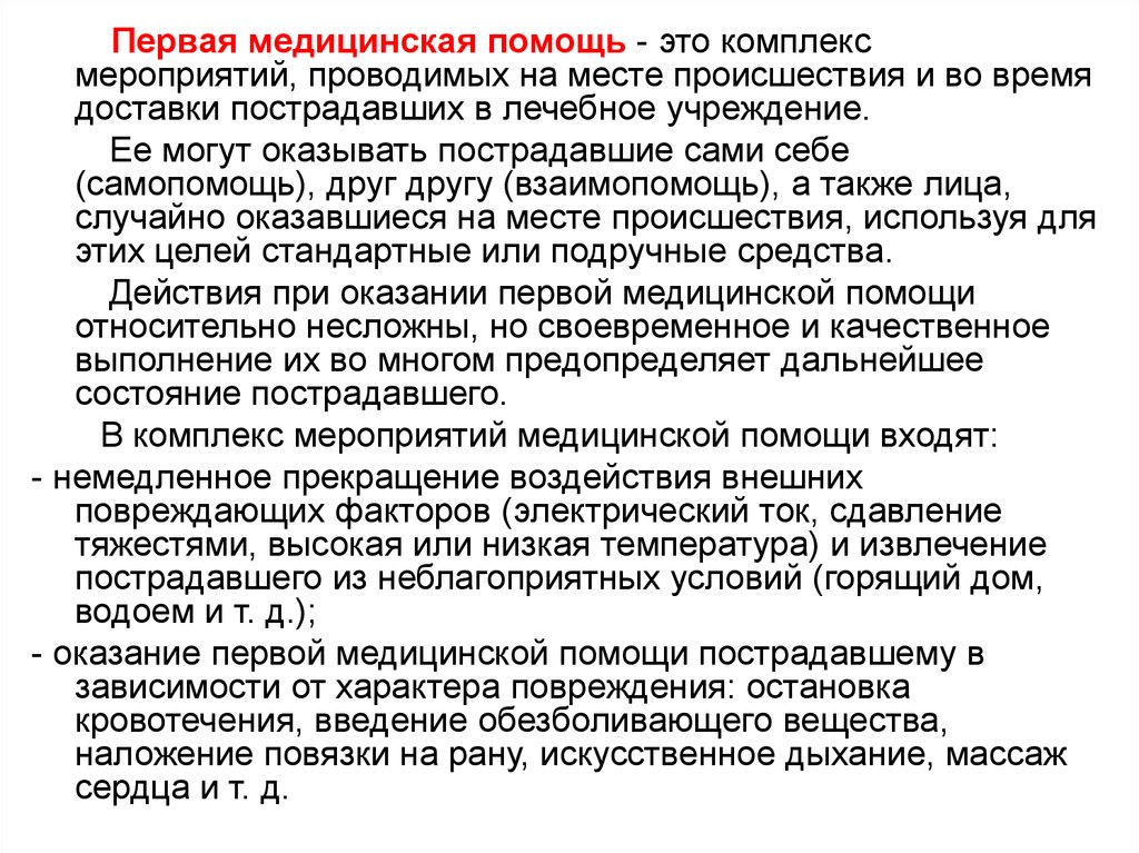 Комплекс мероприятий проводимых. Важность первой помощи. Значение первой помощи. Первая медицинская помощь и ее значение. Значимость ПМП.