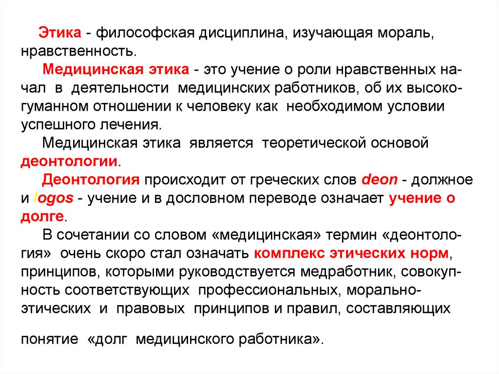 Учение о нравственности. Понятие медицинская этика. Медицинская этика это определение. Медицинская этика философия. Понятие медицинская профессиональная этика.