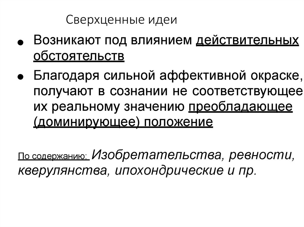 Сверхценные идеи. Виды сверхценных идей. Ипохондрические сверхценные идеи. Сверхценные идеи характеризуются.