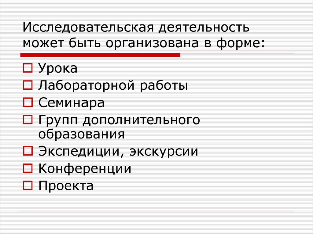 Деятельность может быть. Формы урока лабораторная работа. Основные ценности исследовательской деятельности.