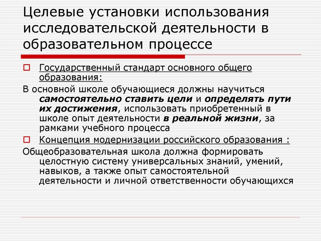 Использование исследовательских. Целевые установки образования. Целевые установки школы. Целевые установки образовательного процесса. Целевая установка текста это.