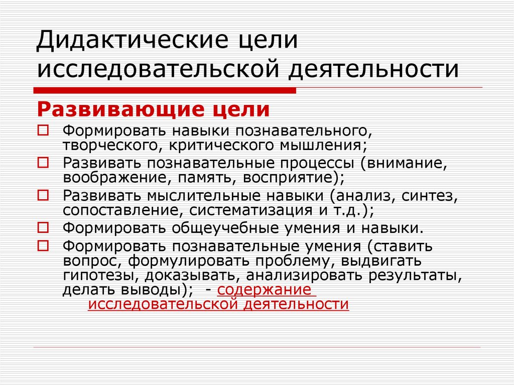 Исследовательская тема. Цель исследовательской деятельности в образовании. Основная цель исследовательской деятельности. Дидактические цели исследования. Что является целями исследовательской деятельности?.