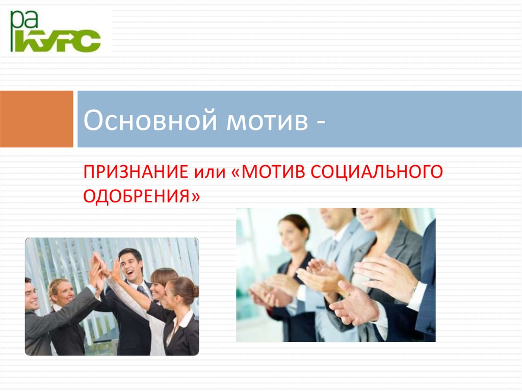 Основной мотив. Мотив признания. Признание мотивация. Мотив социального одобрения.